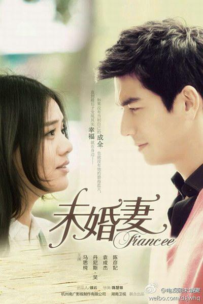 未婚妻第09集
