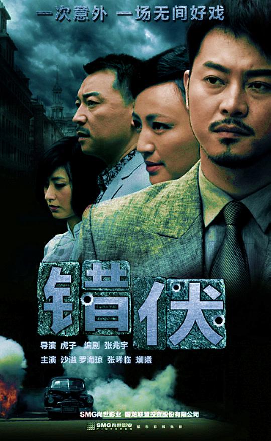错伏第01集