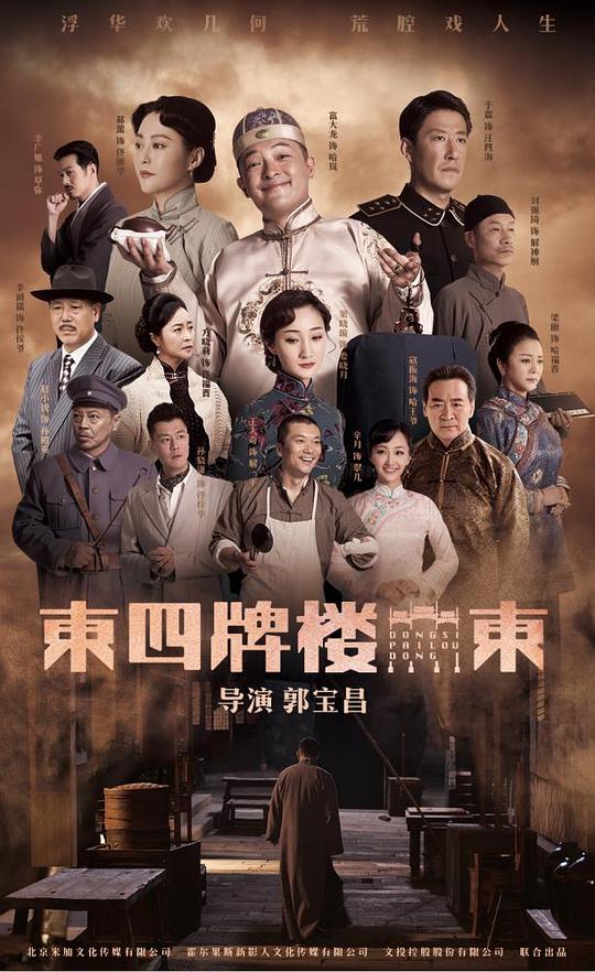 东四牌楼东第01集
