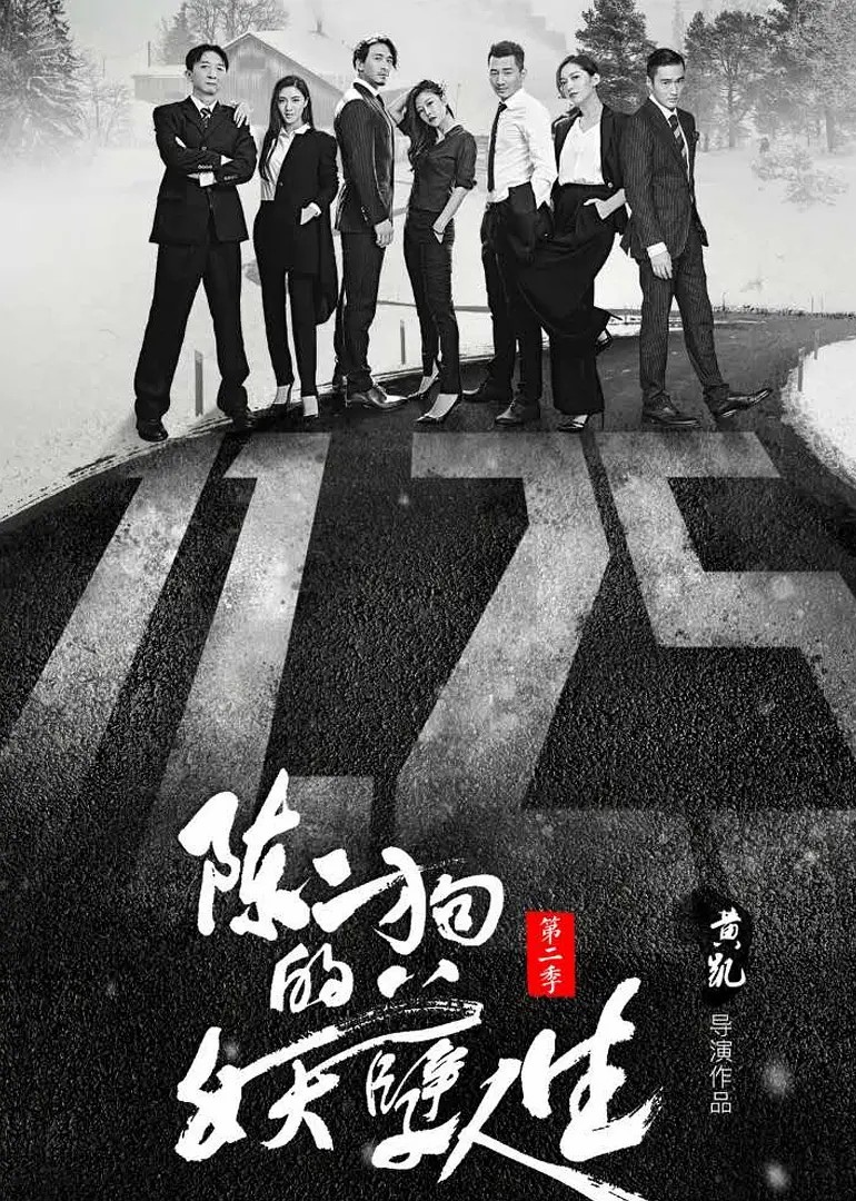 陈二狗的妖孽人生第二季第01集