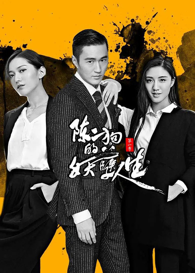陈二狗的妖孽人生第一季第09集
