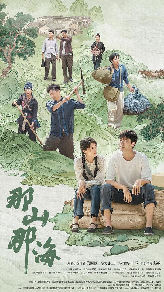 那山那海第20集