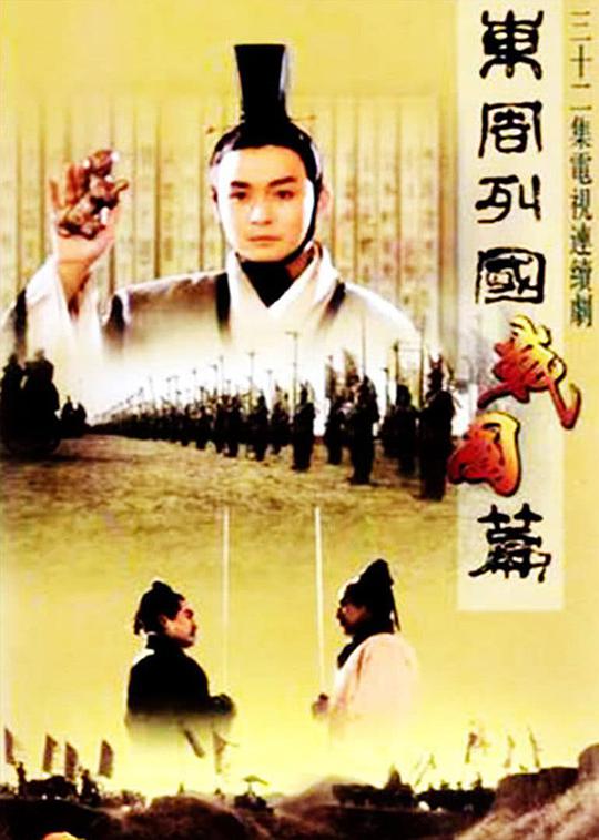东周列国·战国篇第01集