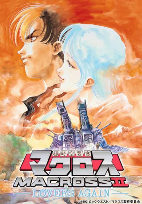 超时空要塞II：再爱一次第01集