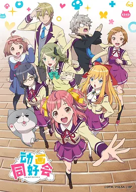 动画同好会第02集