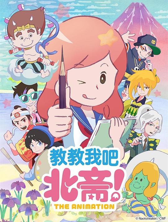 教教我吧北斋！-THE ANIMATION-第07集