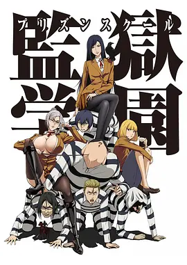 监狱学园第07集