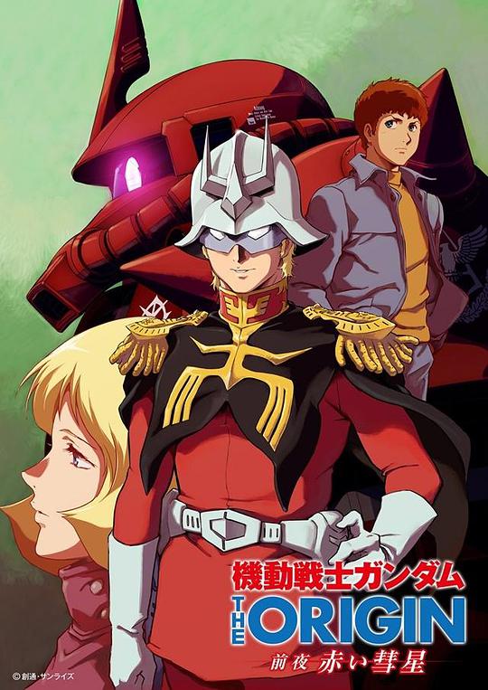 机动战士高达 THE ORIGIN 前夜 赤色彗星第06集