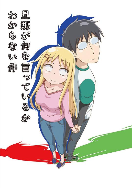 关于完全听不懂老公在说什么的事第04集