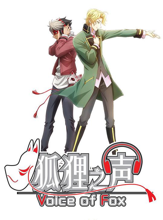 狐狸之声第05集