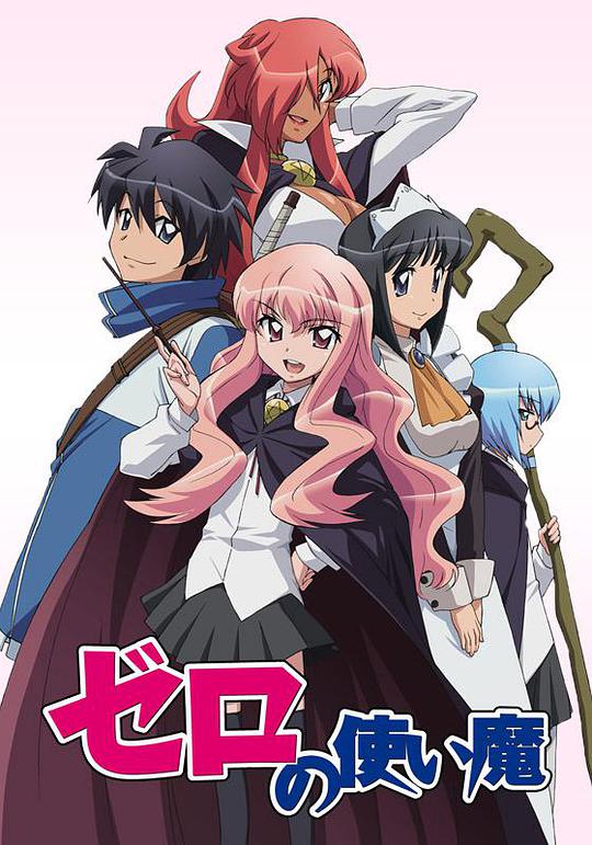 零之使魔第01集