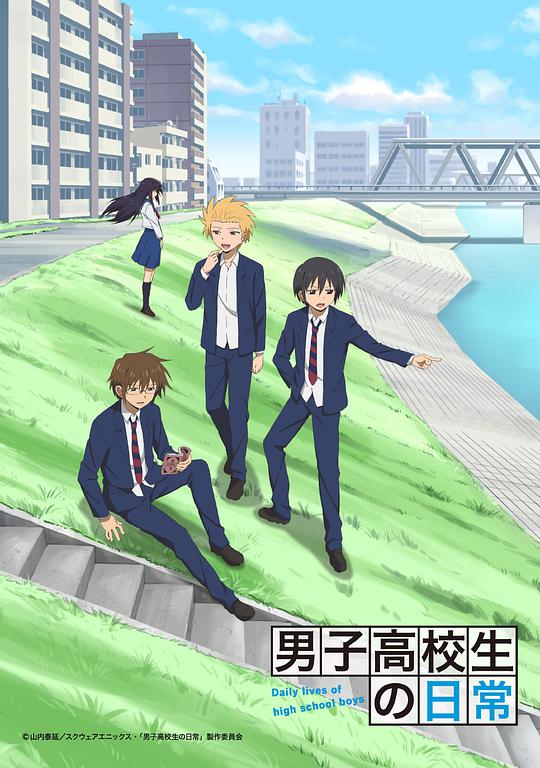 男子高中生的日常第08集