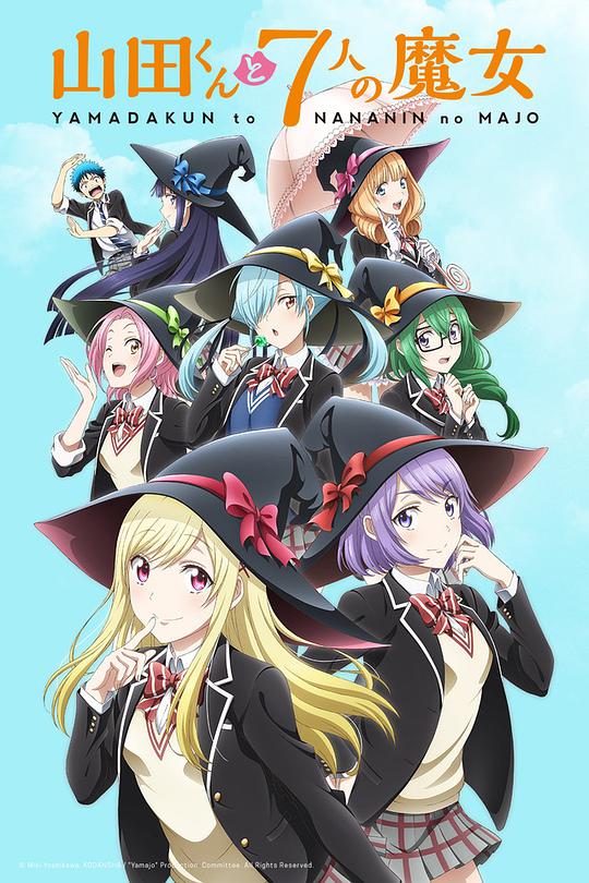 山田君与7个魔女第07集