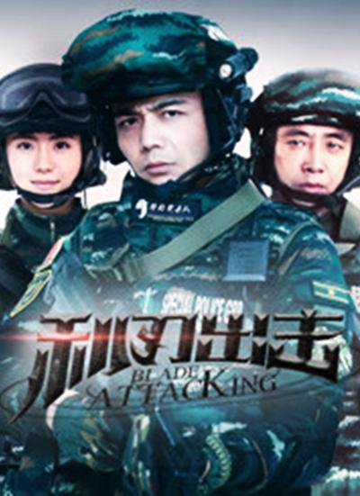 利刃出击网络版第16集