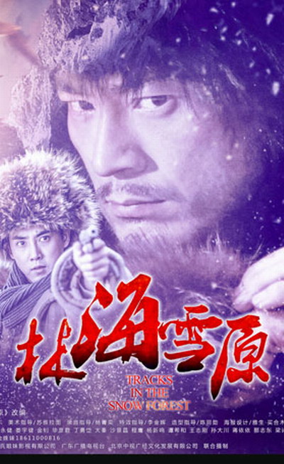 林海雪原第12集