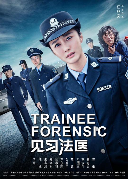 见习法医第01集