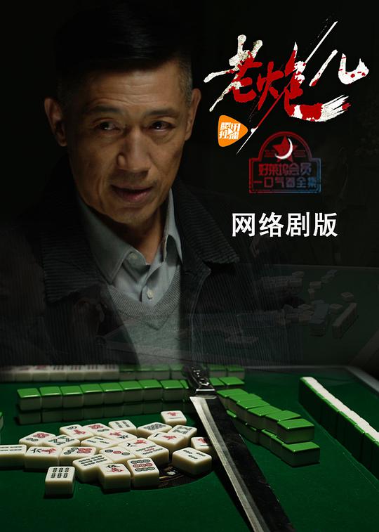 老炮儿(网络剧)第18集