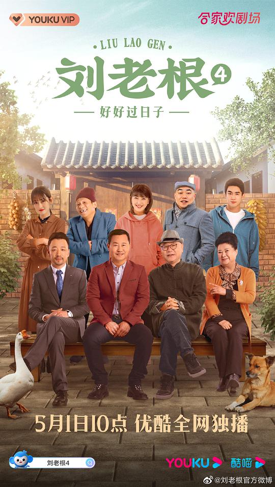 刘老根4第29集