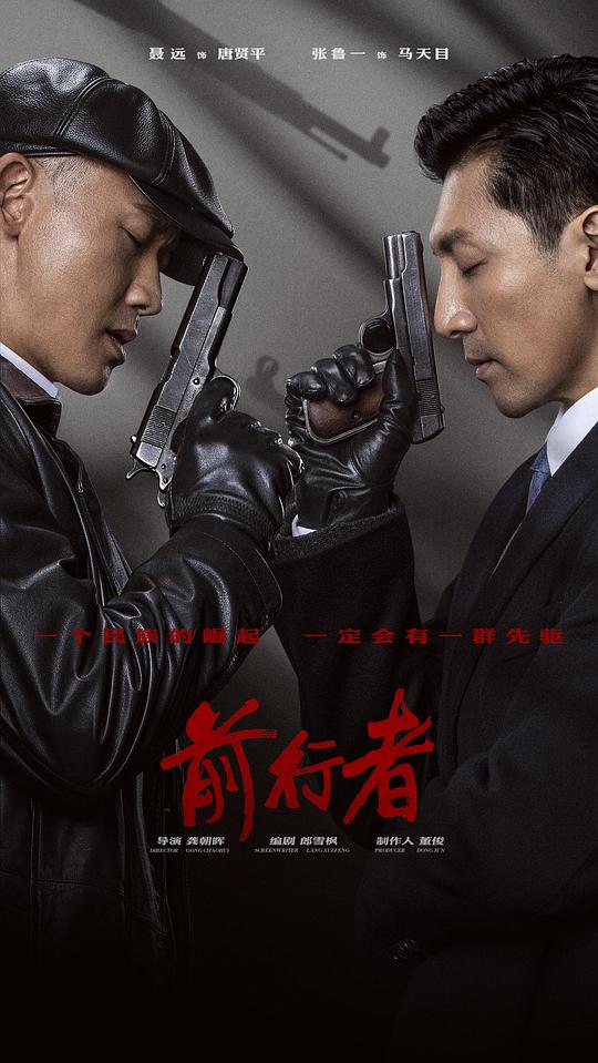 前行者第01集