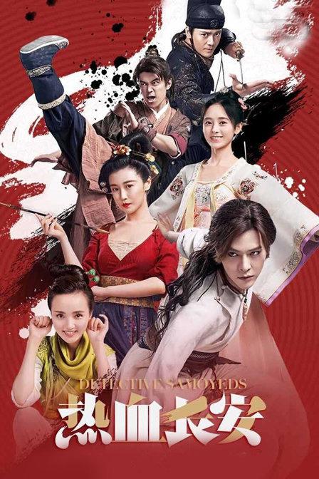 热血长安第10集