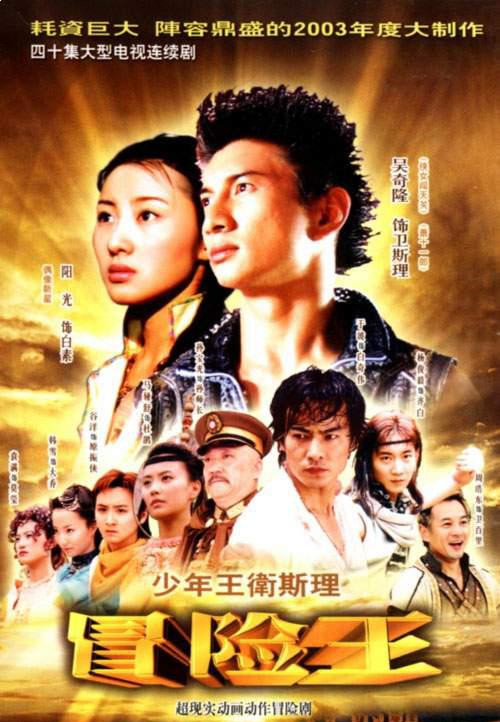 少年王卫斯理第29集