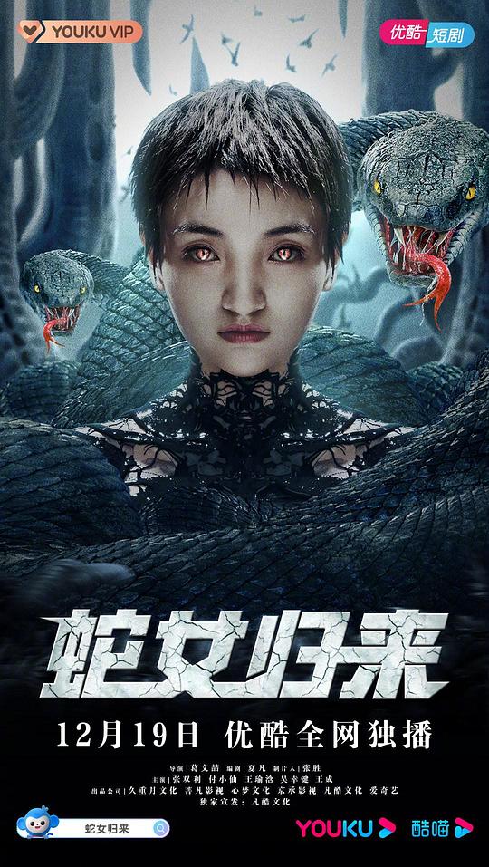 蛇女归来第07集