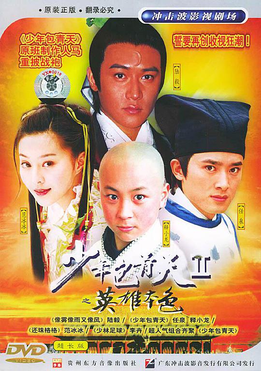 少年包青天2第09集