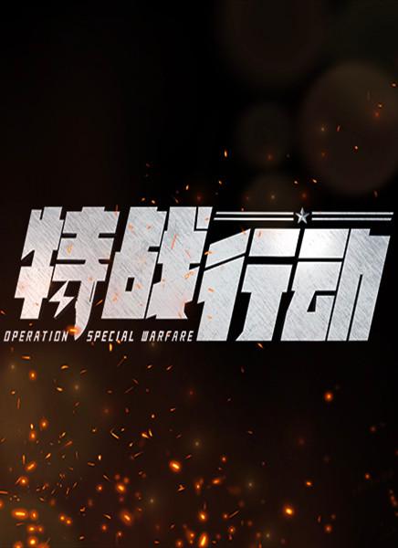 特战行动第30集