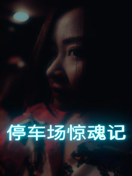 停车场惊魂记第10集