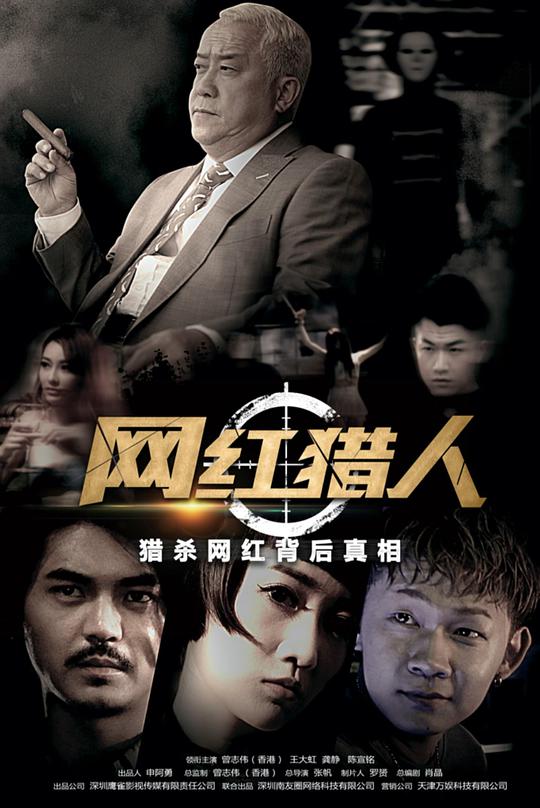网红猎人第07集