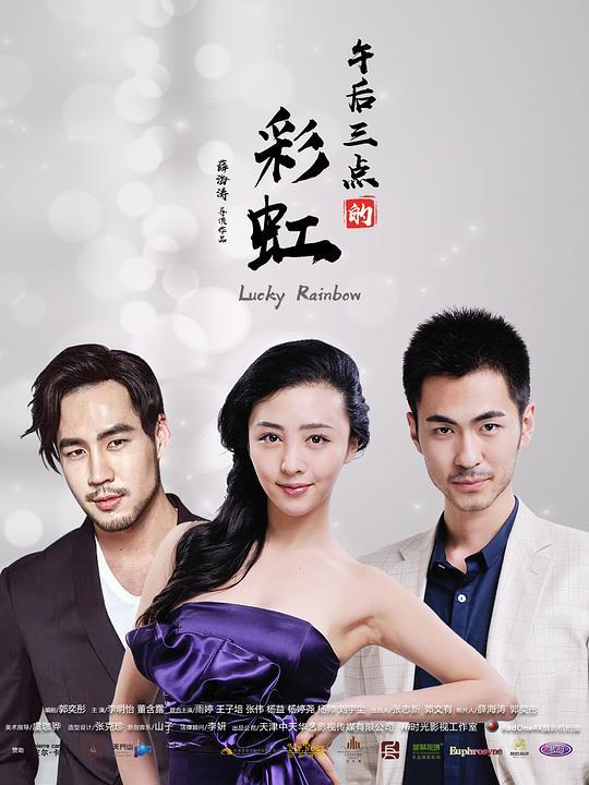 午后三点的彩虹第05集
