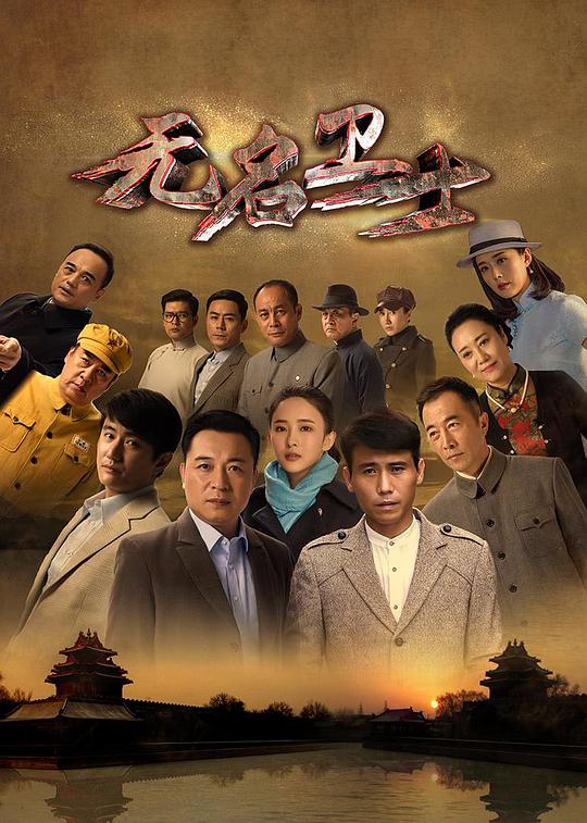 无名卫士第35集