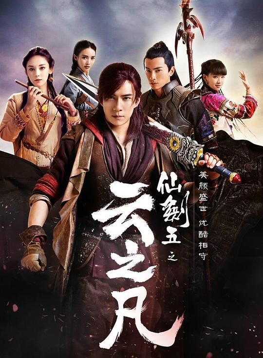 仙剑云之凡第34集