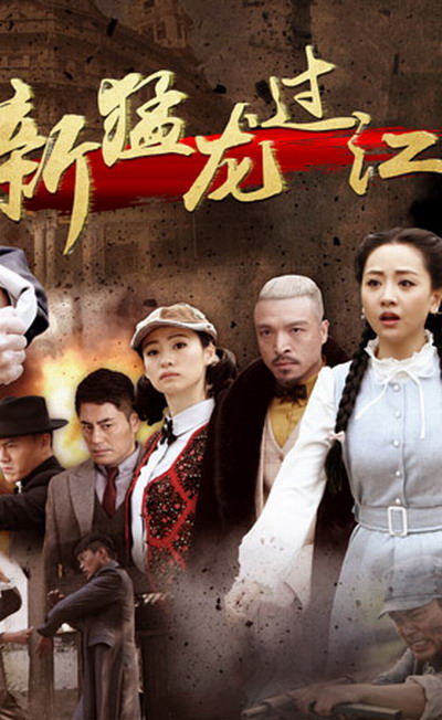 新猛龙过江第26集