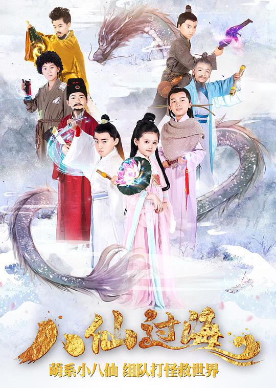 小戏骨：八仙过海第01集