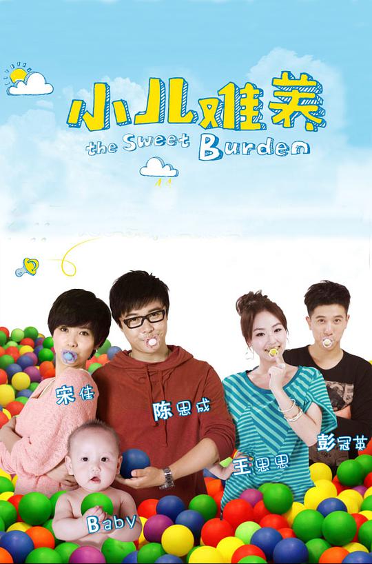 小儿难养第05集