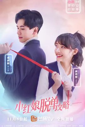 小红娘脱单攻略第07集