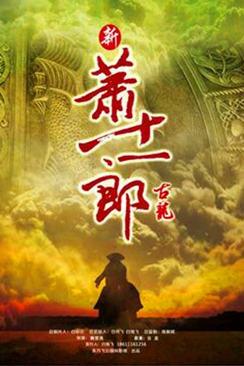 新萧十一郎第34集