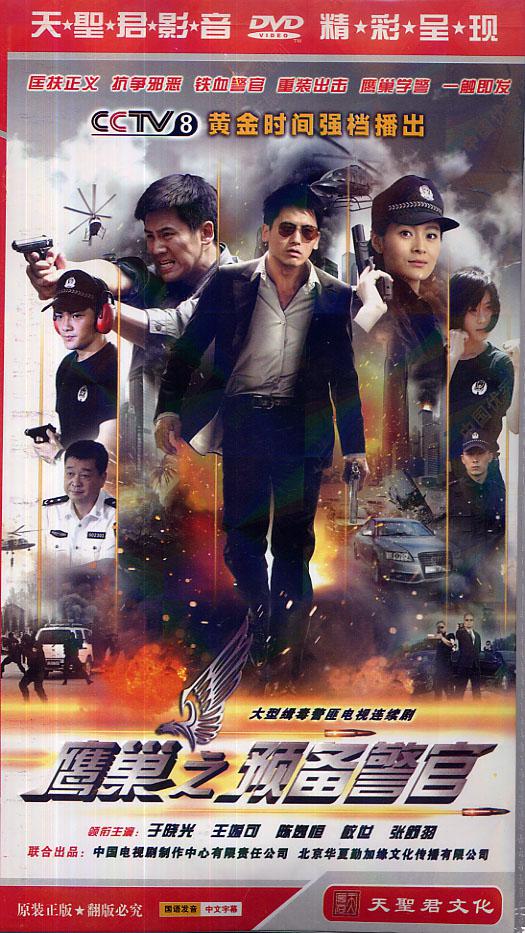 鹰巢之预备警官第06集