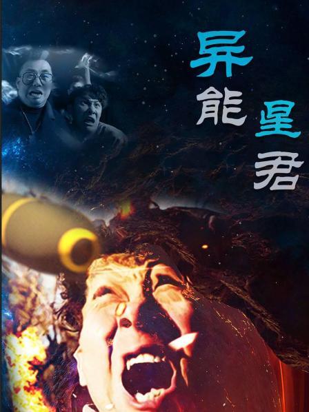 异能星君第05集
