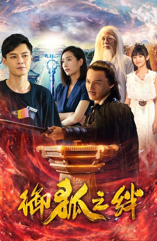 御狐之绊第二季第09集