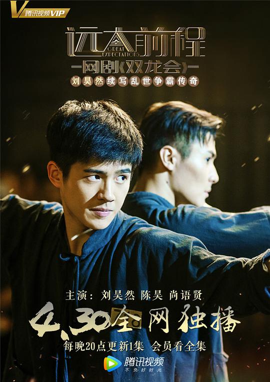 远大前程·双龙会第03集