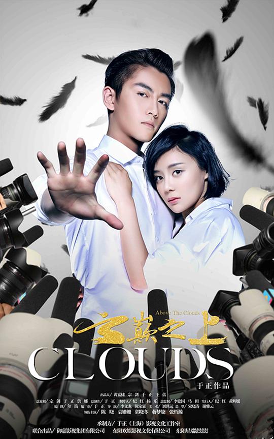 云巅之上第03集