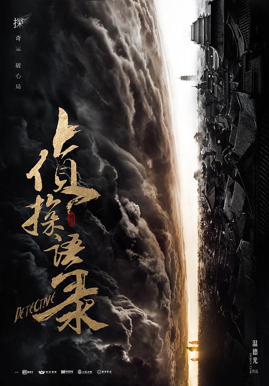侦探语录第02集