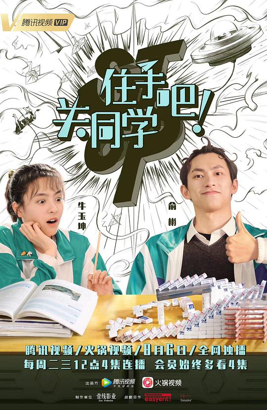 住手吧！关同学第33集