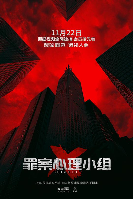 罪案心理小组X第08集