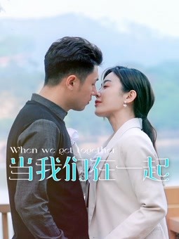 当我们在一起第02集