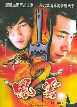 风云2第32集