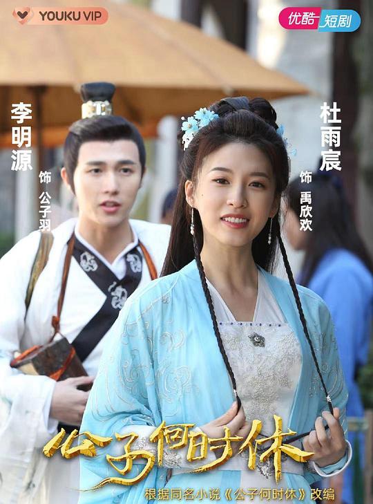 公子何时休第07集