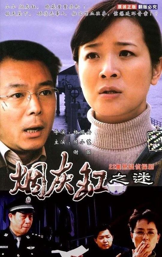 烟灰缸之谜第19集